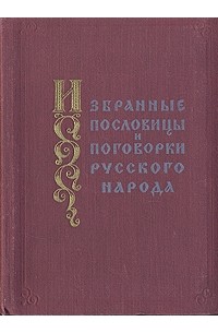 Избранные пословицы и поговорки русского народа