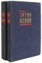 Бруно Ясенский - Бруно Ясенский. Избранные произведения в двух томах