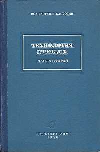  - Технология стекла