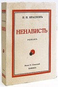 П. Н. Краснов - Ненависть