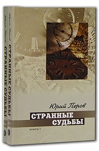 Юрий Перов - Странные судьбы (комплект из 2 книг)