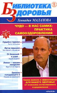 Геннадий Малахов - Чудо - в нас самих. Практика самооздоровления