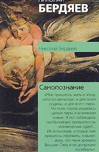 Николай Бердяев - Самопознание