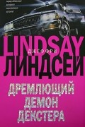 Джефф Линдсей - Дремлющий демон Декстера