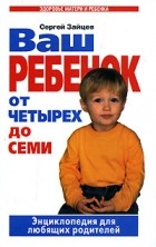 Сергей Зайцев - Ваш ребенок от четырех до семи