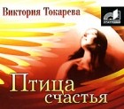 Виктория Токарева - Птица счастья (аудиокнига MP3) (сборник)