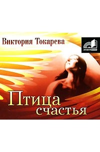 Виктория Токарева - Птица счастья (аудиокнига MP3) (сборник)