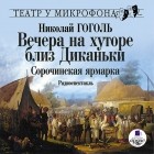 Николай Гоголь - Вечера на хуторе близ Диканьки