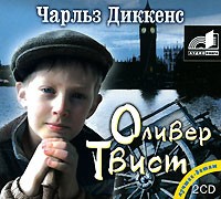 Чарльз Диккенс - Оливер Твист