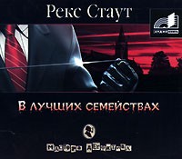 Рекс Стаут - В лучших семействах