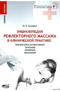 Ю. В. Гольдблат - Рефлекторный массаж в клинической практике