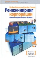  - Реинжиниринг корпорации. Манифест революции в бизнесе