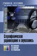  - Стереофоническое радиовещание и звукозапись