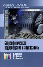  - Стереофоническое радиовещание и звукозапись