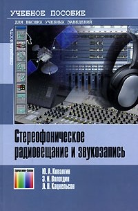  - Стереофоническое радиовещание и звукозапись
