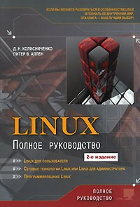  - Linux. Полное руководство