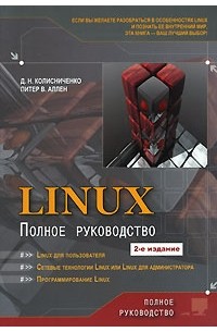  - Linux. Полное руководство