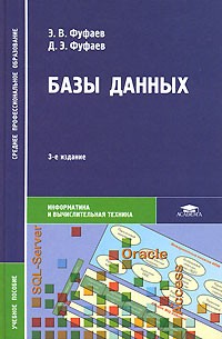  - Базы данных
