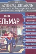 Вина Дельмар - Дальше - тишина