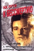 Алексей Бойко - На пути к бессмертию. Этюды к четырем эволюционным эшелонам старения