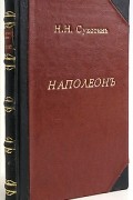 Н. Н. Сухотин - Наполеон: Австро-русская война 1809 года