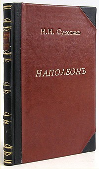 Н. Н. Сухотин - Наполеон: Австро-русская война 1809 года