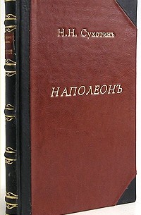 Н. Н. Сухотин - Наполеон: Австро-русская война 1809 года