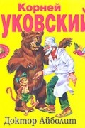 Корней Чуковский - Доктор Айболит (сборник)