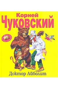 Корней Чуковский - Доктор Айболит (сборник)