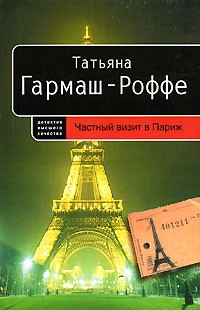 Татьяна Гармаш-Роффе - Частный визит в Париж