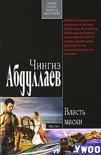 Власть маски