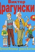 Драгунский Виктор - Денискины рассказы