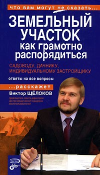 Виктор Щелоков - Земельный участок. Как грамотно распорядиться