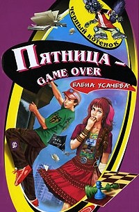 Елена Усачева - Пятница — game over