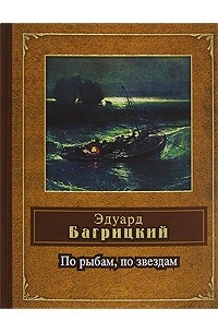 Эдуард Багрицкий - По рыбам, по звездам