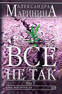 Все не так. Том 2