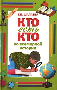  - Кто есть кто во всемирной истории