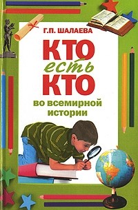 Кто есть кто во всемирной истории