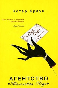 Агентство "Маленькая Леди"