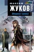  - Оборона тупика