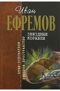 Иван Ефремов - Звездные корабли. Рассказы (сборник)