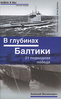 Алексей Матиясевич - В глубинах Балтики. 21 подводная победа