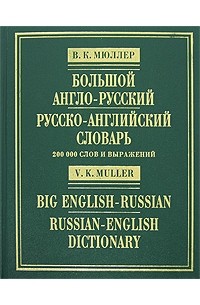 В. К. Мюллер - Большой англо-русский русско-английский словарь / Big English-Russian Russian-English Dictionary