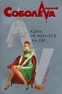 Лариса Соболева - Адам не женится на Еве