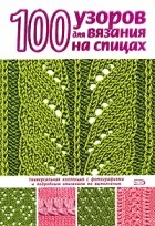 Надежда Свеженцева - 100 узоров для вязания на спицах