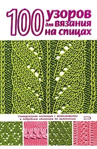 Надежда Свеженцева - 100 узоров для вязания на спицах
