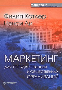  - Маркетинг для государственных и общественных организаций