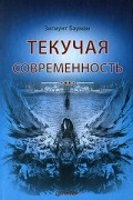 Зигмунт Бауман - Текучая современность