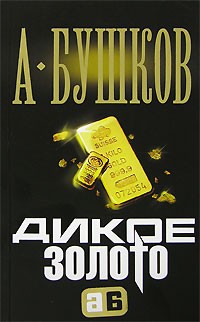 А. Бушков - Дикое золото