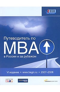  - Путеводитель по MBA в России и за рубежом
